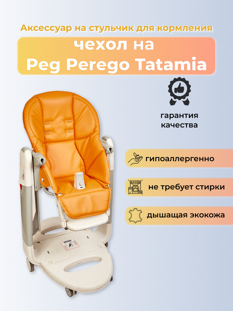 Чехол Capina из эко-кожи на стульчик Peg-Perego Tatamia/Апельсиновый  #1