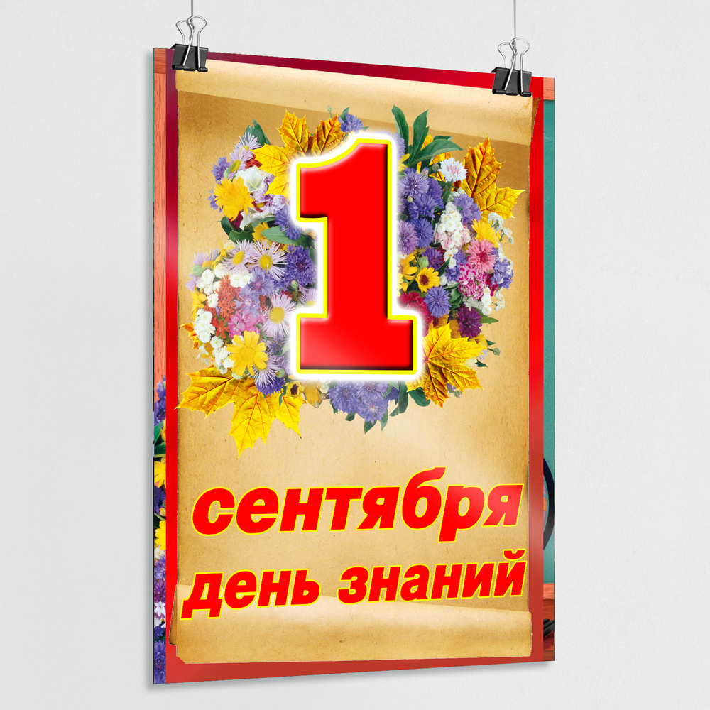 Плакат на 1 сентября, День знаний / А-1 (60x84 см.) #1