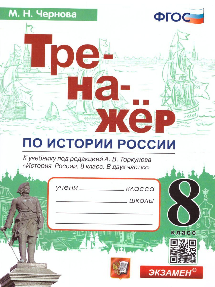 История России. 8 класс. Тренажер к учебнику (к новому ФПУ). ФГОС | Чернова Марина Николаевна  #1