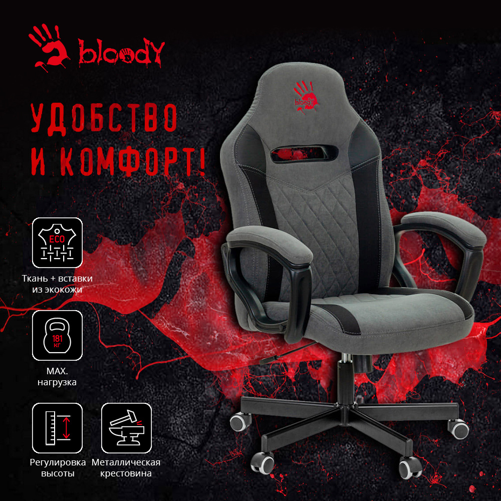 Игровое компьютерное кресло A4Tech Bloody GC-110 на колесиках, дышащая ткань, серый  #1