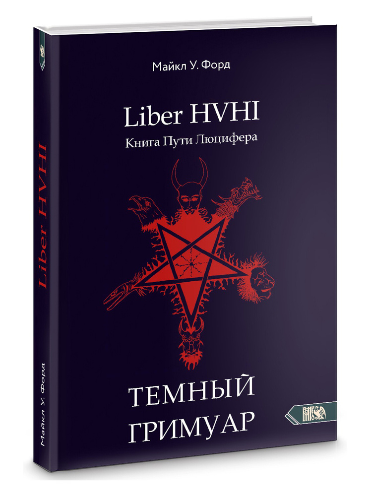 Темный гримуар. Книга пути люцифера #1