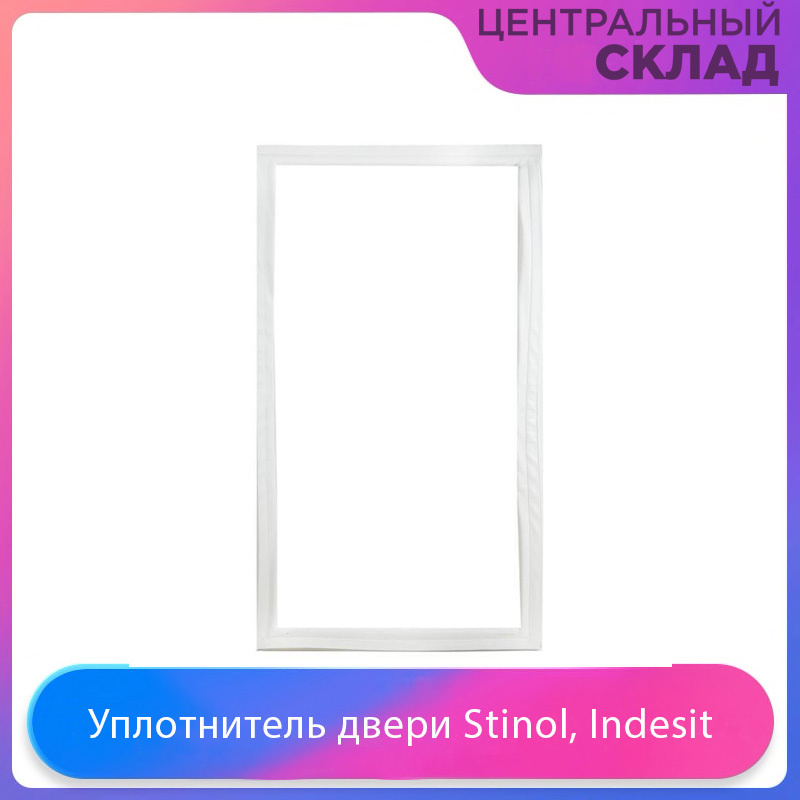 Уплотнитель двери холодильника Stinol, Indesit, Ariston, 571х1120 мм #1