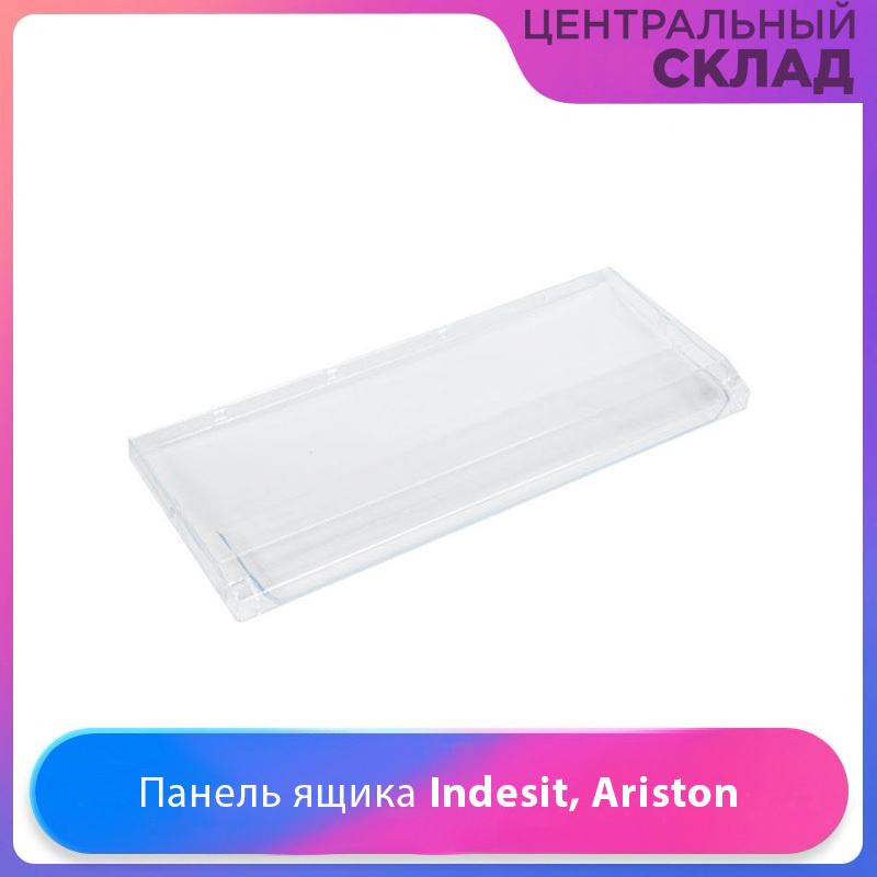 Панель Ящика морозильной камеры холодильника Indesit, Ariston, Stinol, Weissgauff, Hotpoint-Ariston 375856 #1