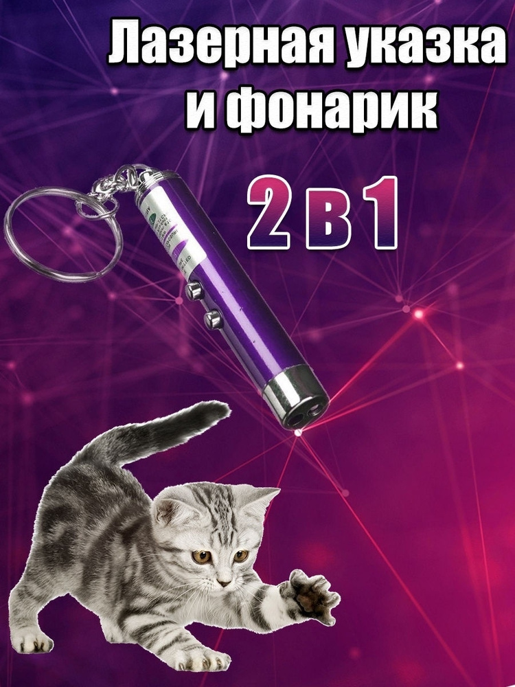 Игрушка для кошек со светящимся LED-лучом/Длина 7 см Диаметр 13 мм/Цвет корпуса фиолетовый  #1