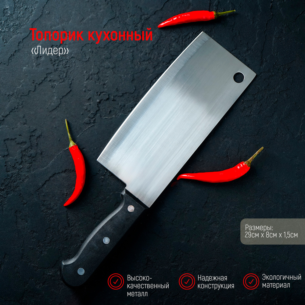 Топорик кухонный универсальный для рубки и разделки мяса "Лидер", нож-топорик, тесак, цвет черный, длина #1