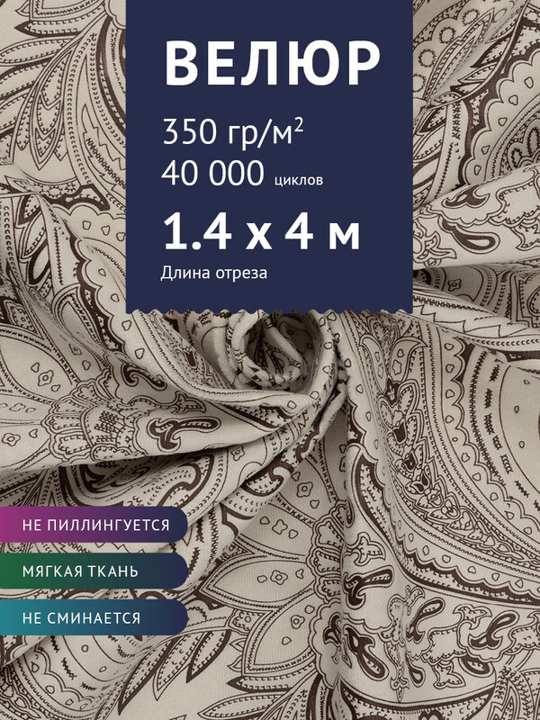 Ткань мебельная Велюр, модель Рояль, Принт на молочном фоне (15-1), отрез - 4 м (ткань для шитья, для #1