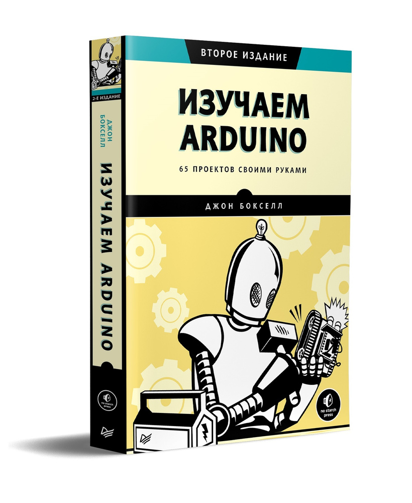 Изучаем Arduino. 65 проектов своими руками. 2-е издание | Бокселл Джон  #1