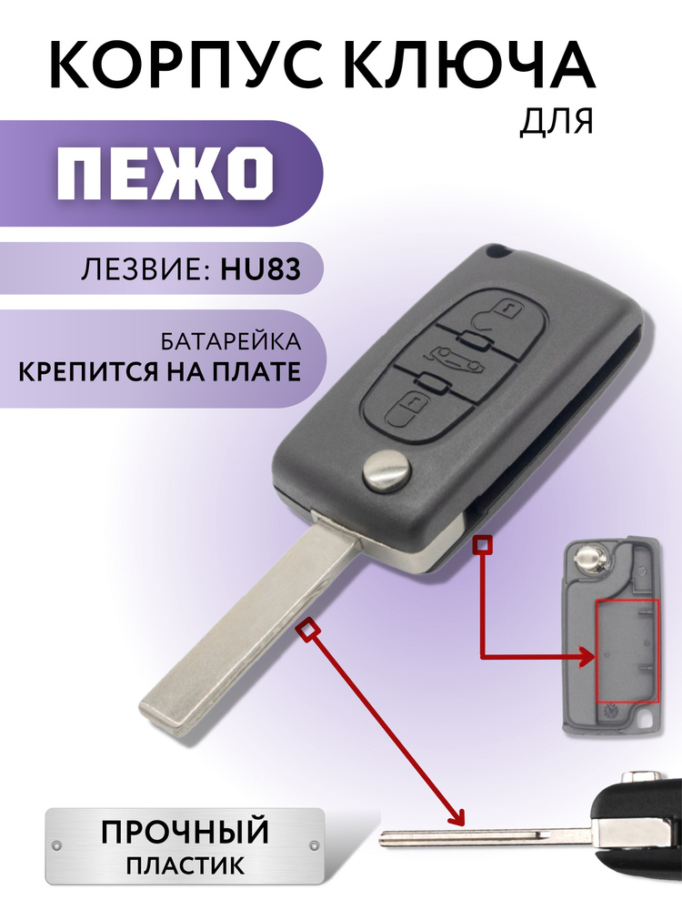 Корпус для ключа зажигания Peugeot 107/207/307/407/308/408/508/3008/4008,корпус ключа Пежо, батарейка #1