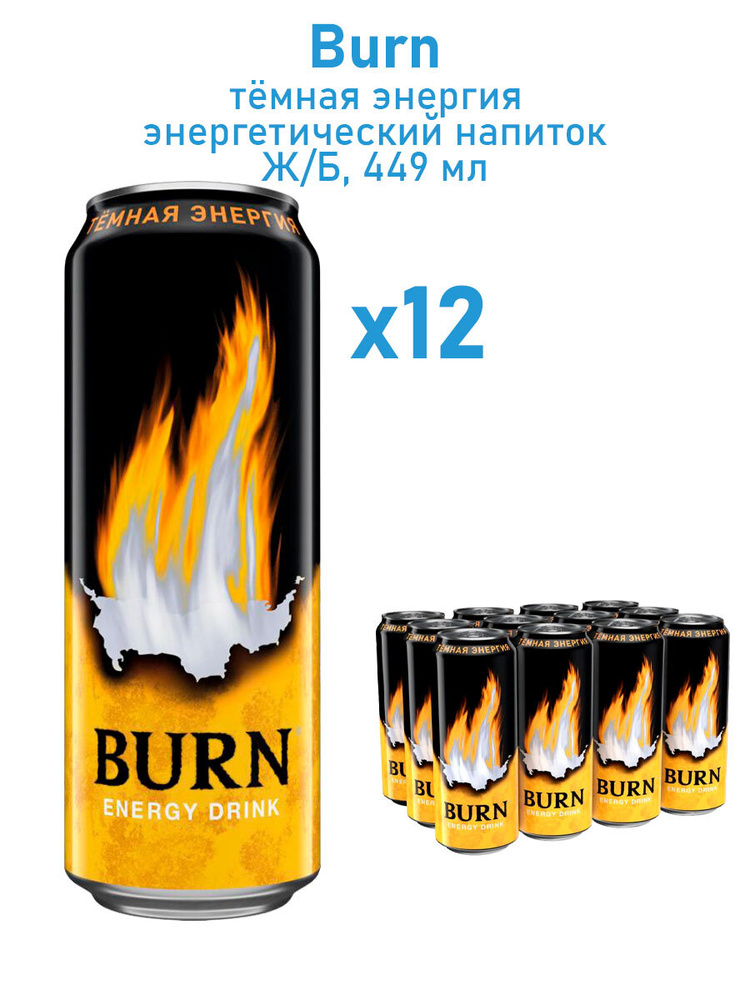 Энергетический напиток Burn Dark Energy Берн темная энергия 12 шт по 449 мл  #1