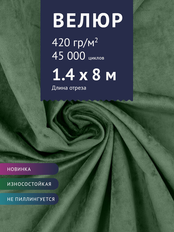 Ткань мебельная Велюр, модель Джес, цвет: Светло-зеленый, отрез - 8 м (Ткань для шитья, для мебели)  #1