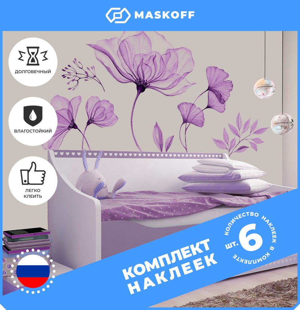 Наклейки интерьерные "Фиолетовые цветы", MaskOff, 6 шт. #1