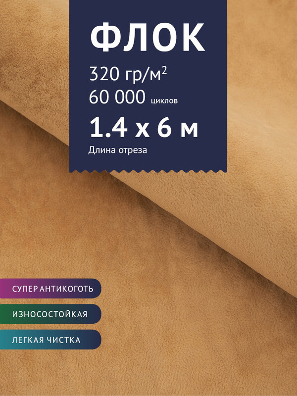 Ткань мебельная Флок, модель Хаски, цвет: Бежевый, отрез - 6 м (Ткань для шитья, для мебели)  #1