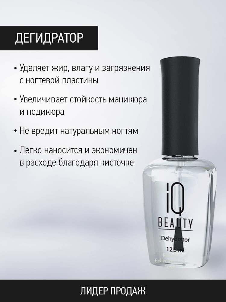 IQ BEAUTY, Дегидратор #1