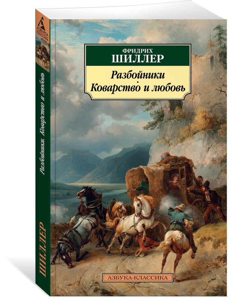 Разбойники. Коварство и любовь | Шиллер Фридрих Иоганн Кристоф фон  #1