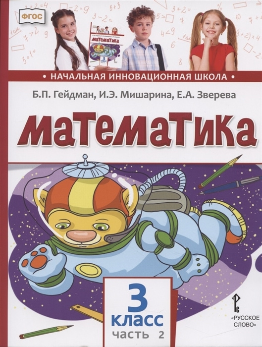 Математика. 3 класс. Учебник. В двух частях. Часть 2 - купить с ...