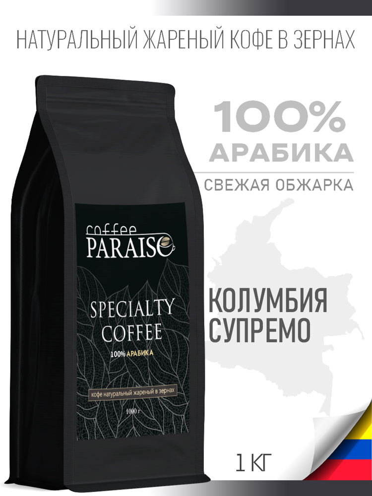 Кофе в зернах 1 кг Paraiso Specialty Колумбия Супремо (100% арабика)  #1