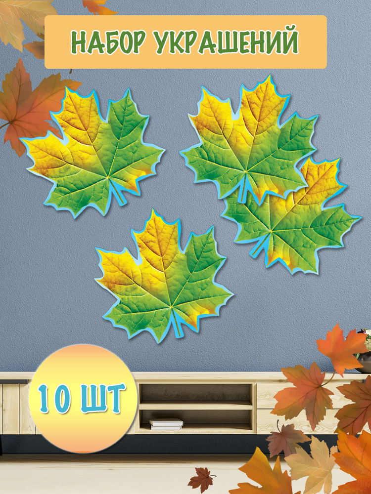 Интерьерные наклейки на стену для декора детские "Осенние листья" на День учителя для школы и детского #1
