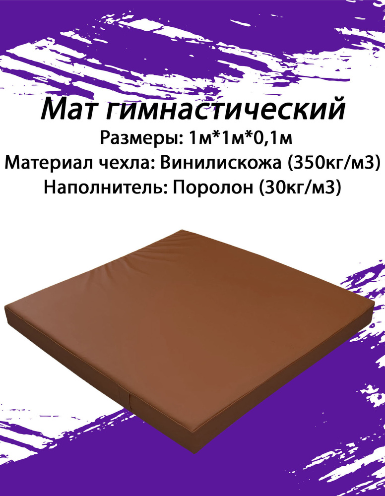 Мат гимнастический 1*1*0,1 м, винилискожа + поролон 30 кг/м3, #1