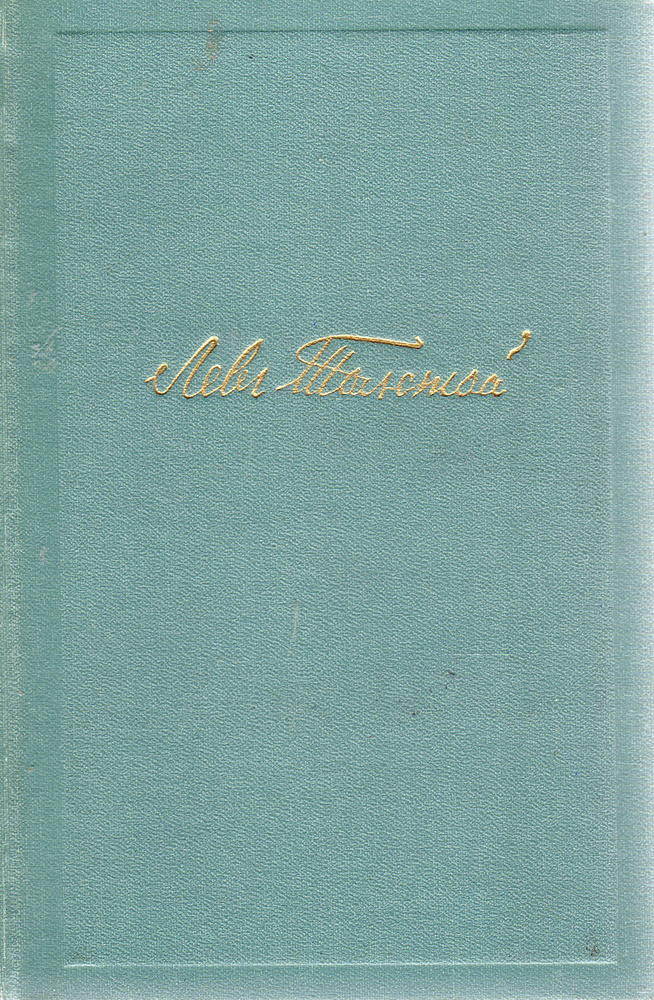 Лев Толстой. Собрание сочинений в четырнадцати томах. Том 6 | Толстой Лев Николаевич  #1
