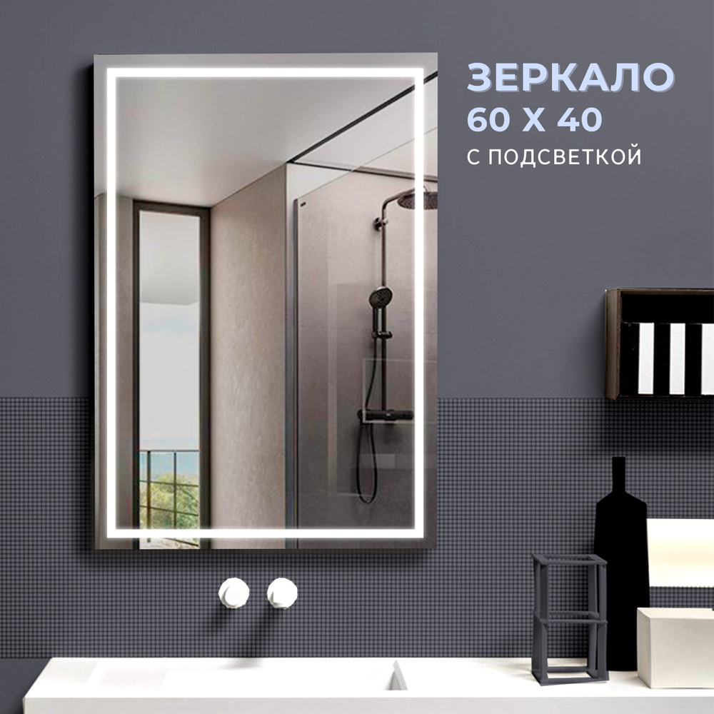 Зеркало для ванной "Мой уютный дом (журнал)" Зеркало с LED подсветкой в ванную, 40 см х 60 см  #1