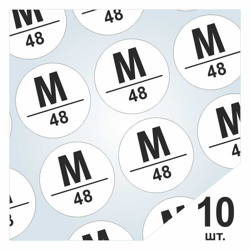 Размерники / наклейки для одежды "M/48" круглые 30х30 мм 10 шт. Самоклеящиеся / клеевые / бирки / этикети #1