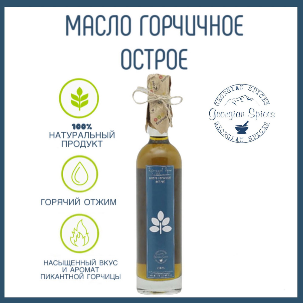 Масло Горчичное острое Georgian Spices 250 мл. - купить с доставкой по  выгодным ценам в интернет-магазине OZON (260938921)