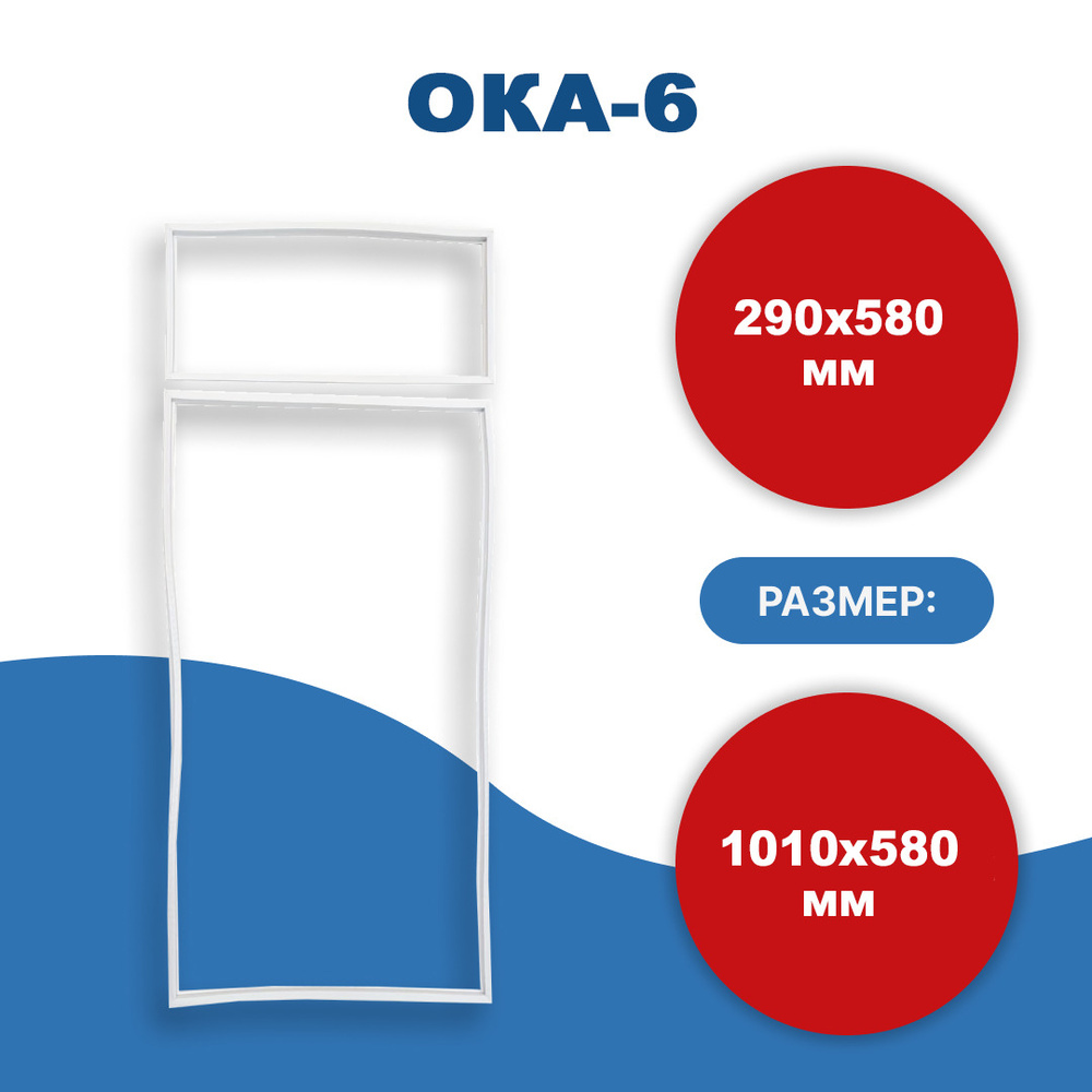 Комплект уплотнителей дверей холодильника Ока-6 101*58, 29*58 см  #1