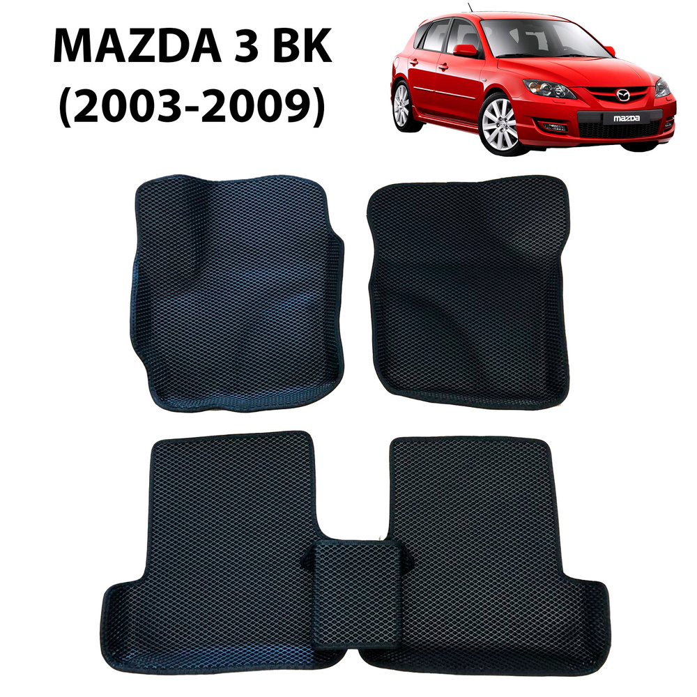 Комплект 3D автомобильных ковриков ЕВА с бортиками для Mazda 3 BK (2003-2009); Мазда 3 ВК; 3d с бортами #1