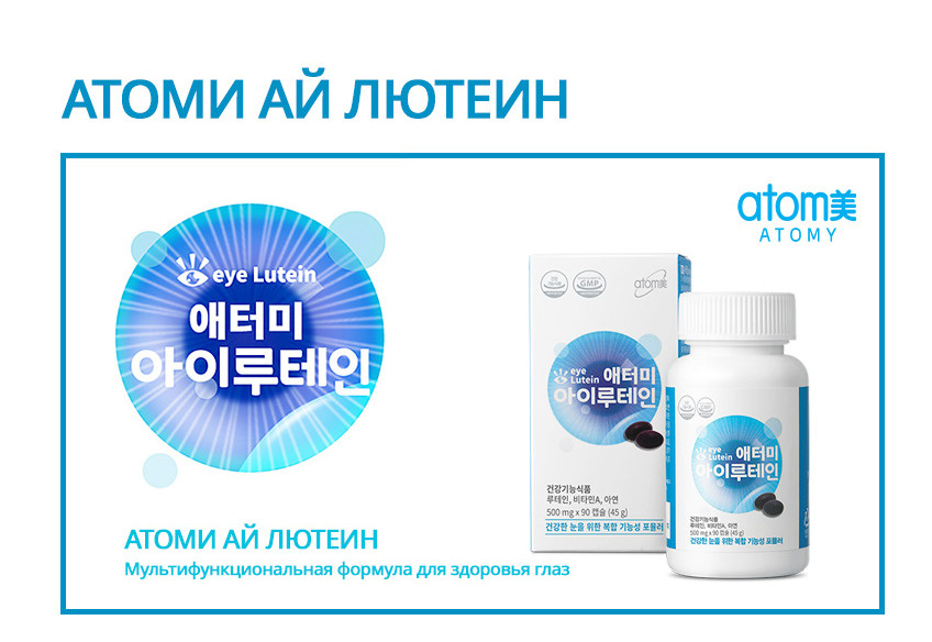 Атоми Ай Лютеин/ Atomy Eye Lutein капсулы по 500 мг #1