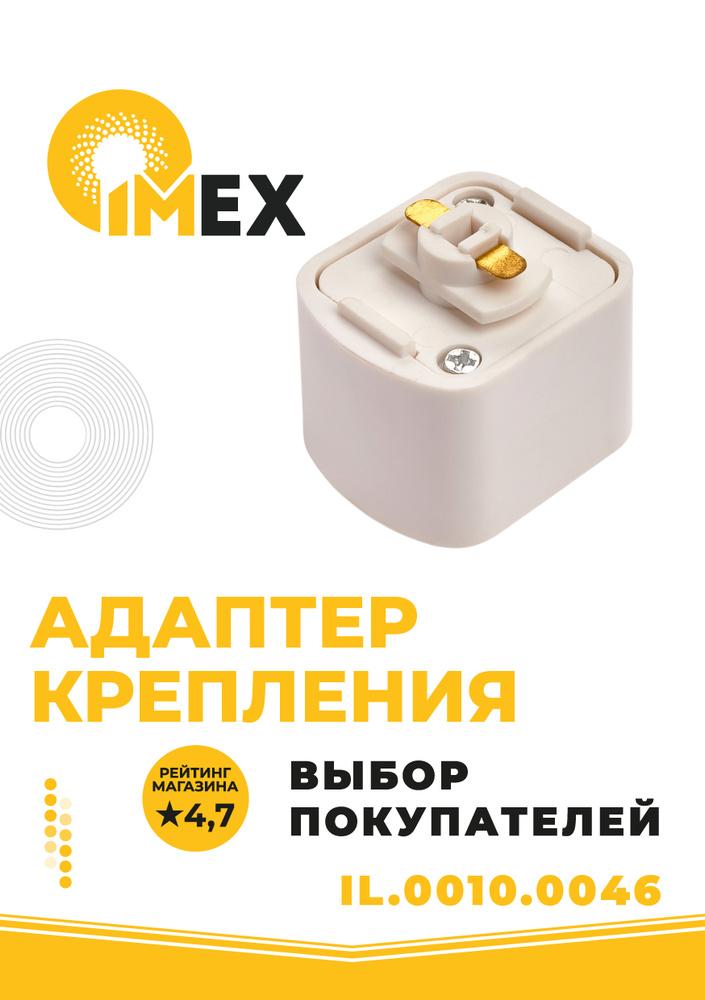 Адаптер крепления однофазного трекового светильника IMEX IL.0010.0046 белый  #1