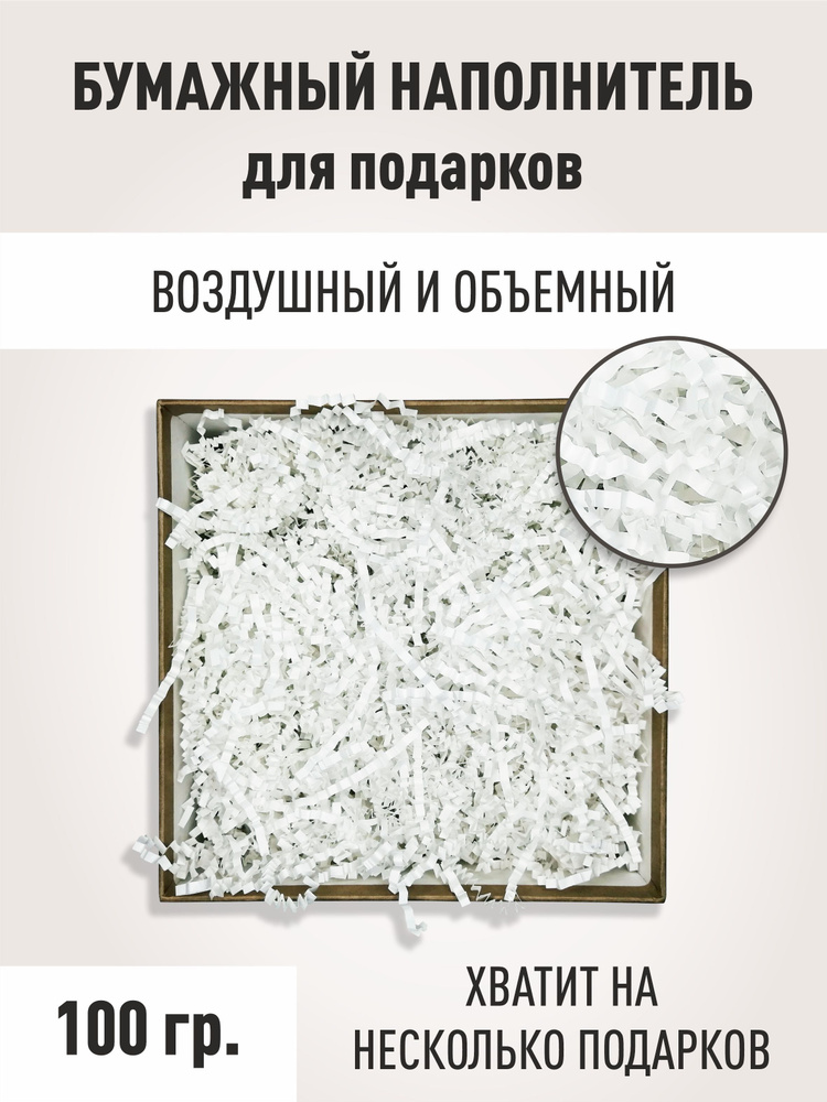 Гофрированный бумажный наполнитель для подарков БЕЛЫЙ, наполнитель для коробки, 100 грамм  #1