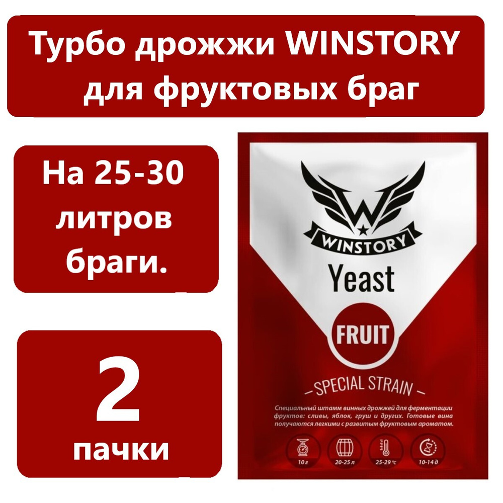 Дрожжи спиртовые фруктовые Winstory Fruit, 70 гр/ турбо дрожжи для фруктовой браги (2 штуки)  #1