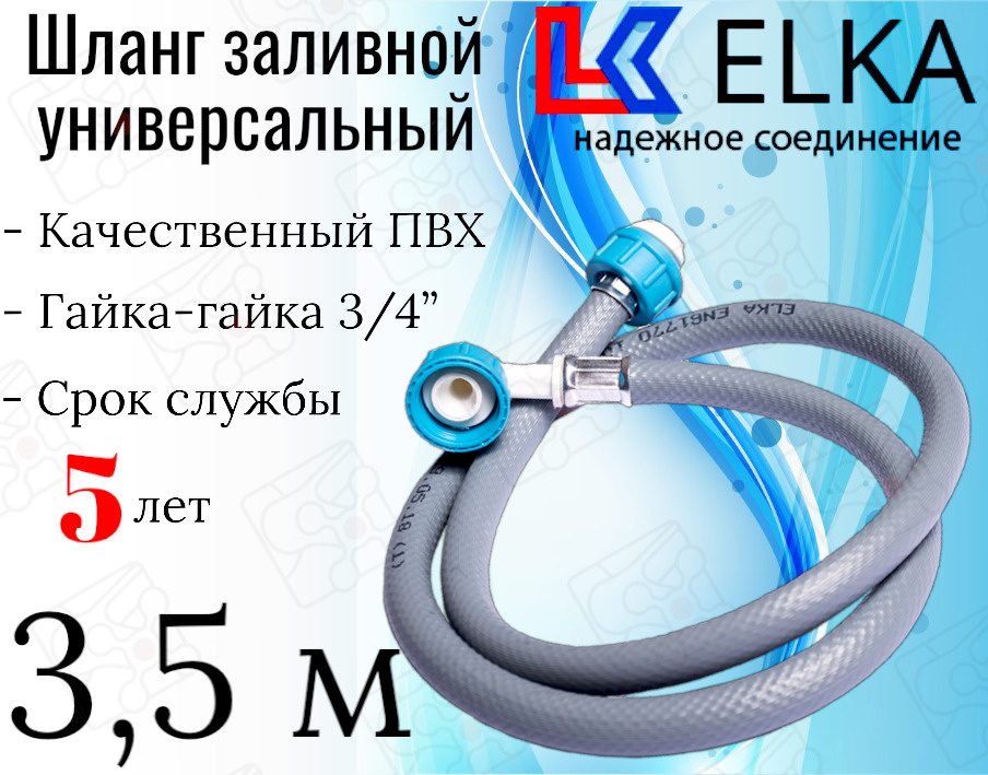 Шланг заливной универсальный для стиральных и посудомоечных машин ELKA в упаковке 3.5 м (серый) / 350 #1