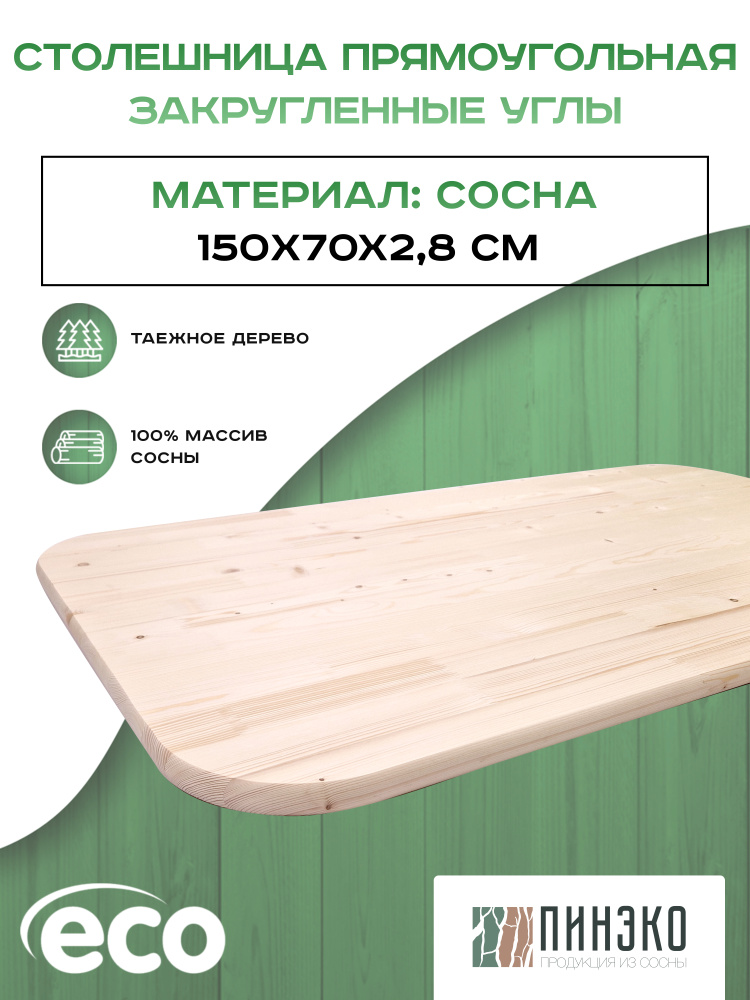 Столешница деревянная прямоугольная с закругленными углами 150х70 см. Материал: Вологодская сосна  #1