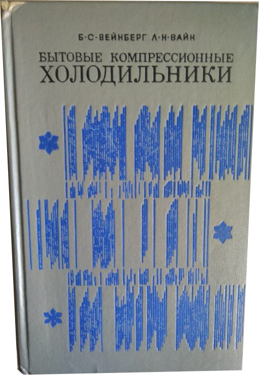Бытовые компрессионные холодильники | Вейнберг Б. С., Вайн Леонид ...