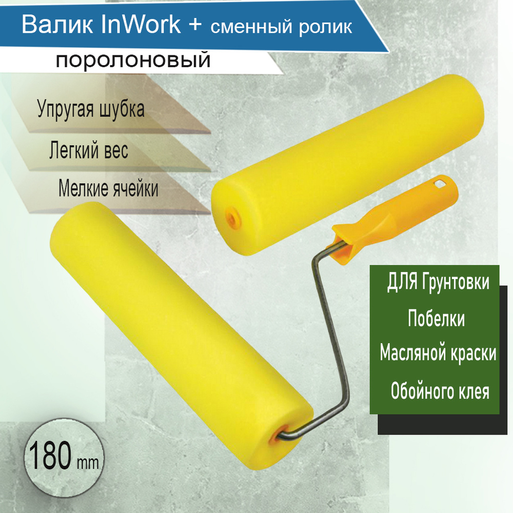 Набор малярный валик поролоновый + ролик желтые 180 мм #1