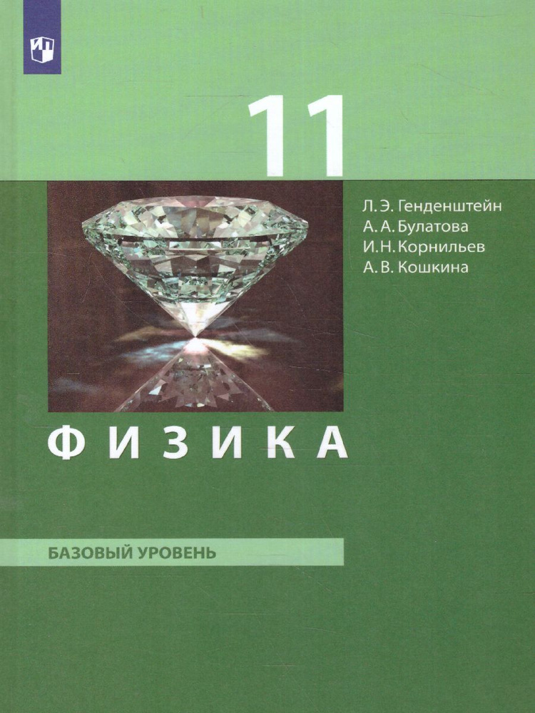 Физика 11 класс. Базовый уровень. Учебник. УМК "Физика. Генденштейн (10-11)". ФГОС | Генденштейн Лев #1