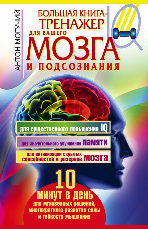 Большая книга-тренажер для вашего мозга и подсознания, для существенного повышения IQ, для улучшения #1