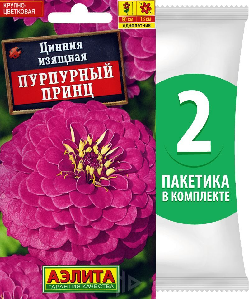 Семена Цинния Пурпурный Принц, однолетние цветы для сада, 2 пакетика по 0,3г/40шт  #1