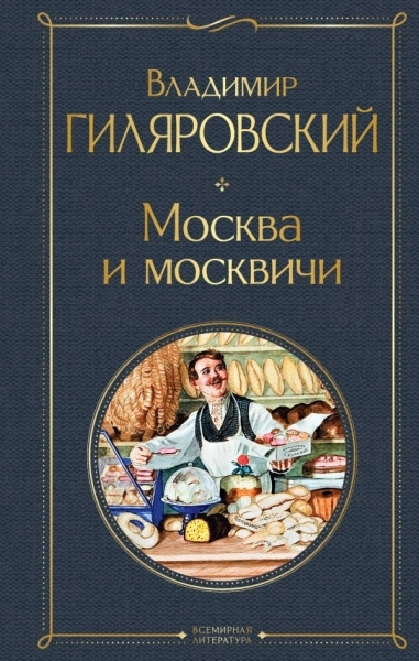 Всемирная литература . Москва и москвичи | Гиляровский Владимир Алексеевич  #1