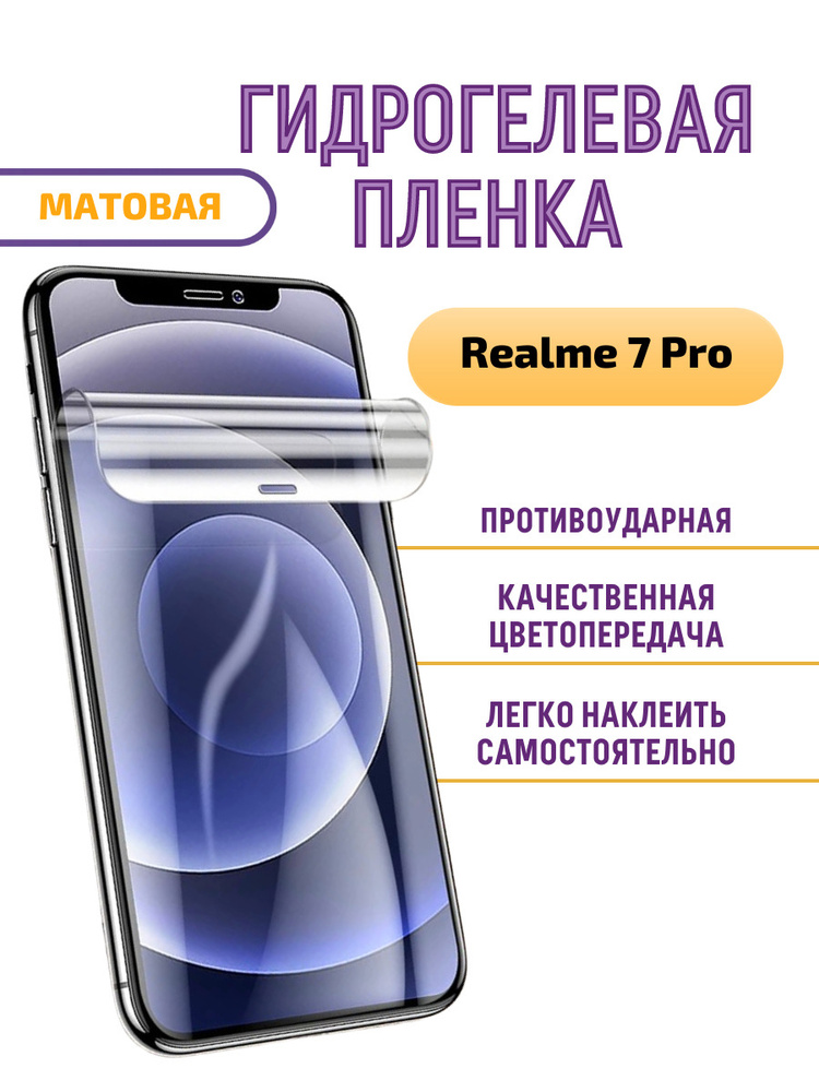 ГИДРОГЕЛЕВАЯ Защитная пленка на экран для Realme 7 Pro Матовая/БРОНЕПЛЕНКА/С ЭФФЕКТОМ ВОССТАНОВЛЕНИЯ #1