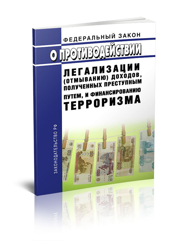 О противодействии легализации (отмыванию) доходов, полученных преступным путем, и финансированию терроризма. #1