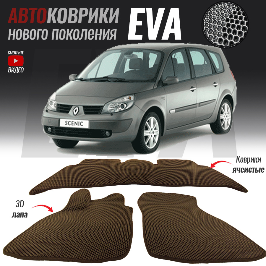 Автомобильные коврики ЕВА (EVA) 3D для Renault Scenic II / Рено Сценик 2 (2003-2009)  #1