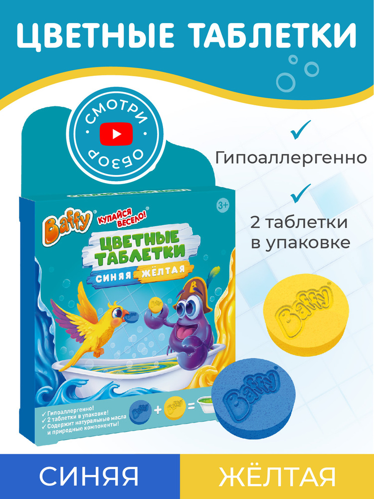 Baffy Цветные таблетки/цветная соль для ванны, СИНЯЯ+ЖЕЛТАЯ  #1