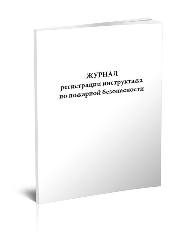 Книга учета Журнал регистрации инструктажа по пожарной безопасности. 60 страниц. 1 шт.  #1