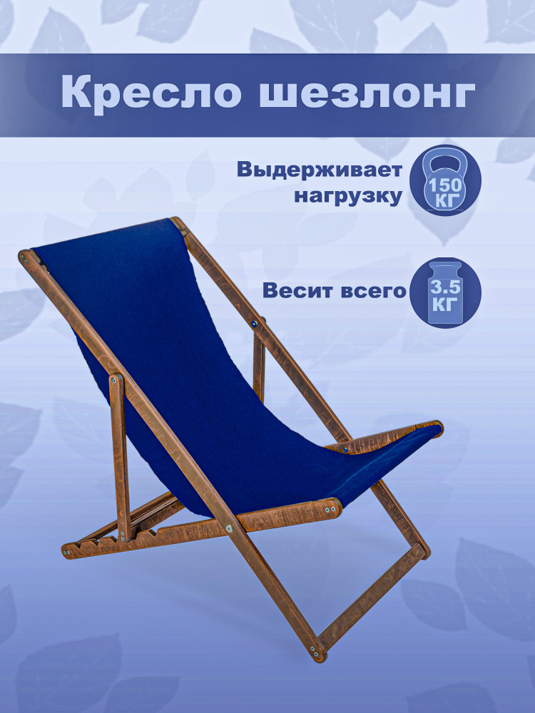 Кресло-шезлонг "Березка" цвет кофе с синей тканью складной для дома и дачи  #1