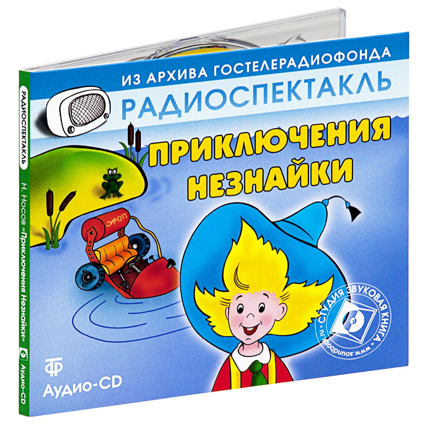 Приключения Незнайки. Радиоспектакль (аудиокнига на 1 audio-CD) | Носов Николай Николаевич  #1