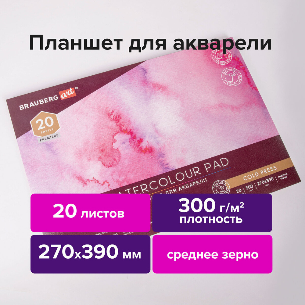 Альбом для рисования для акварели, 300 г/м2, 270х390 мм, склейка, среднее зерно, 20 л., Brauberg Art #1