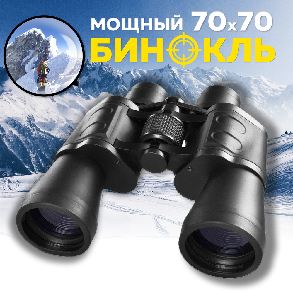Бинокль Master-optics туристический, охотничий, профессиональный 70х70 10x 50мм  #1