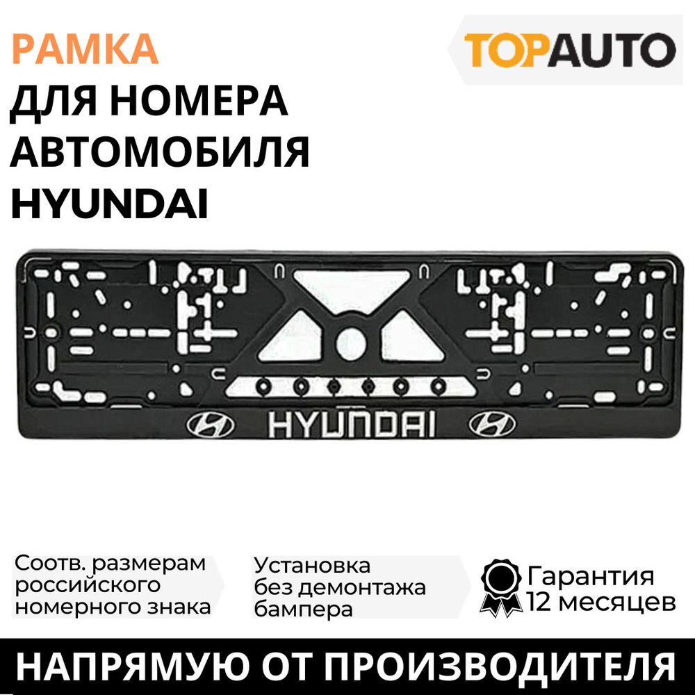 Рамка для номера автомобиля HYUNDAI (Хендай), рамка госномера, рамка под номер, серебро, шелкография, #1